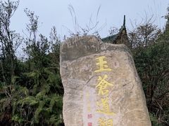 -玉苍山国家森林公园
