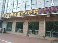 门面-雅逸居海鲜小厨