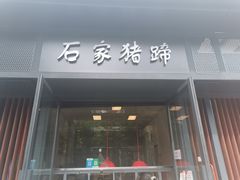 门面-石家猪蹄(徐家湾店)