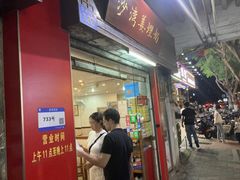 -沙湾姜埋奶(兴新包店)