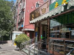 门面-老回回饺子馆(海洋馆店)