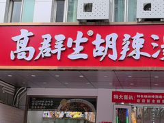 -高群生胡辣汤(亚运村店)