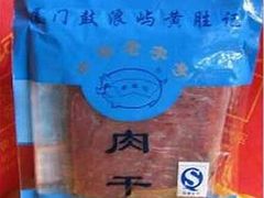 黄胜记-黄胜记鼓浪屿肉松店(龙头路店)