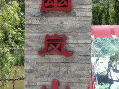 -快活林烧烤(红新路店)