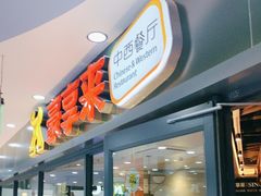 -豪享来中西餐厅(隆昌店)