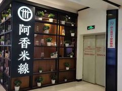 -阿香米线(凯德广场.1818店)