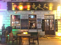 -北三老太太烧烤(人生一串上榜店)