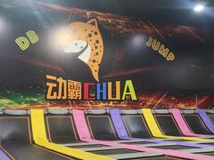 -嘿哟动霸CHUA·新潮玩运动娱乐中心·蹦床滑冰团建乐园