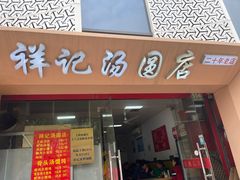 -祥记汤圆(东宝兴路店)