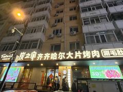 -炭之家·齐齐哈尔非遗烤肉·鲜切直供(中央大街店)