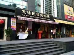 -京味民福烤鸭店(建设四马路店)
