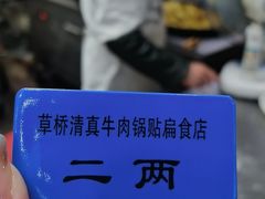 -草桥清真牛肉锅贴扁食店