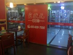 -宏状元现熬粥·京味菜(五棵松店)