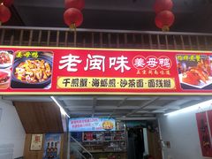 -老闽味沙茶面·姜母鸭(传承35年曾厝垵店)