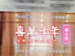 -喜万年年.嫁女饼.顺德特产(华侨城店)
