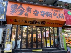 -黔有有贵州酸汤夺夺粉火锅(五味十字店)