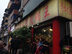 门面-重庆老火锅王(西安北路店)