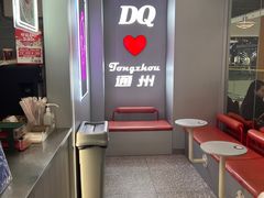 -DQ·蛋糕·冰淇淋(通州万达店)