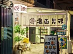 -泡面男孩Ramen Boy