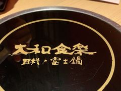 -大和食乐·鲜和牛酸汤火锅(环宇荟店)
