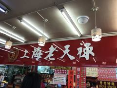 -上海老天禄