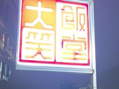 -大笑饭堂(甲子桥店)