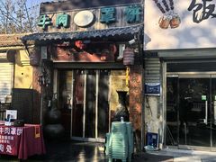 -玉祥府牛肉罩饼(金光道店)