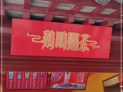 -鸡鸣赐茶(鸡鸣寺路店)
