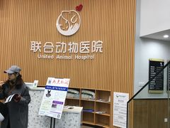 -联合动物医院(光谷诊疗中心)
