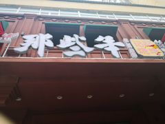 门面-那些年记忆烧烤