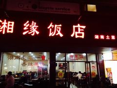 -湘缘道客•湘缘饭店·25年湘菜馆(古墩路店)