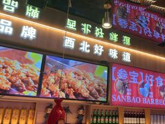 -叁宝烤肉• 西安烧烤(凤城十二路店)