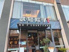 -贰号院子·南京淮扬味(珠江路店)