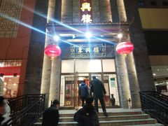 -东兴楼饭庄(六里桥店)