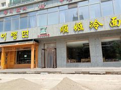 门面-顺姬冷面(长白西路店)