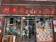 门面-新武二广福潮粉面食馆(哥英布拉街)