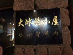 -大冰的小屋