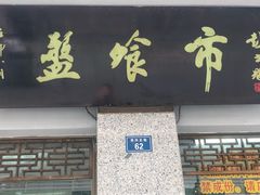 门面-盘飧市(春熙路店)