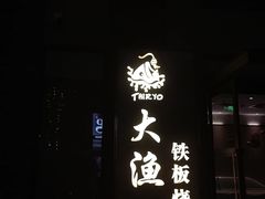 -大渔铁板烧(花园道店)