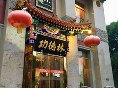 门面-功德林素菜饭庄(前门店)