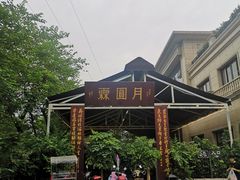 -月圆霖特色农家乐