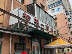 门面-松明一烤肉馆(鲁园店)