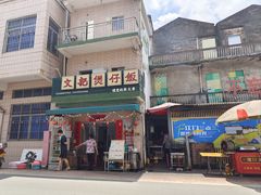 -文记煲仔饭