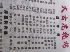 菜单-火云龙烤肉(紫荆花店)
