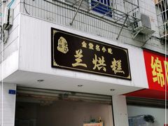 门面-兰烘糕