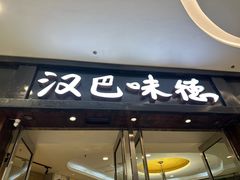 -汉巴味德(沈阳万象汇店)