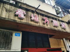 门面-老地方面馆(思南路店)