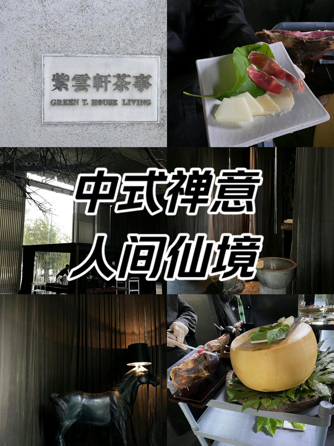 91【紫云轩茶事:中式禅意,人间仙境的邂逅】