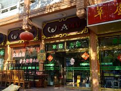 门面-草庐酒家