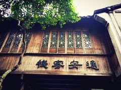 -通安客栈中餐厅·何家小馆